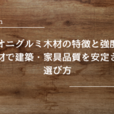 オニグルミ木材の特徴と強度│国産材で建築・家具品質を安定させる選び方