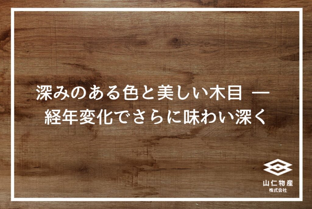 【銘木】広葉樹ウォールナットの魅力｜家具に選ばれる無垢木材の特徴を解説