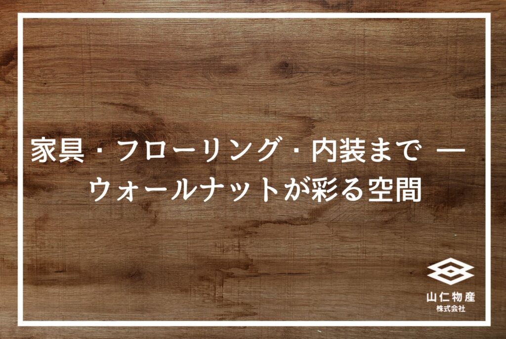 【銘木】広葉樹ウォールナットの魅力｜家具に選ばれる無垢木材の特徴を解説