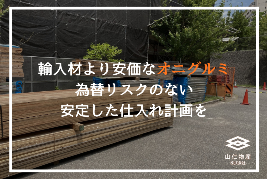 オニグルミ木材の特徴と強度│国産材で建築・家具品質を安定させる選び方