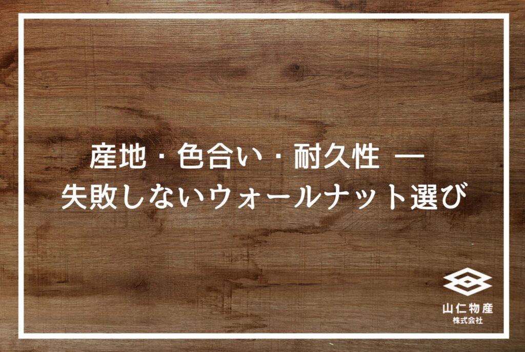 【銘木】広葉樹ウォールナットの魅力｜家具に選ばれる無垢木材の特徴を解説