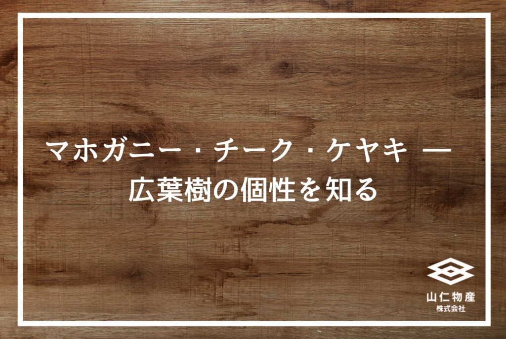【銘木】広葉樹ウォールナットの魅力｜家具に選ばれる無垢木材の特徴を解説