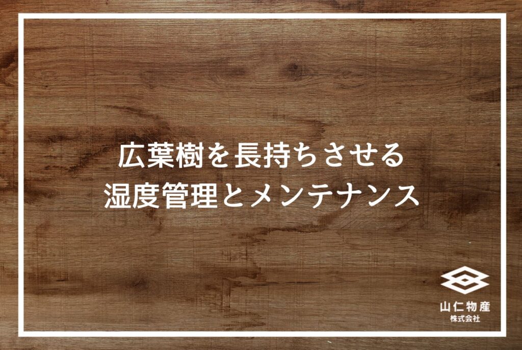 広葉樹木材の完全ガイド｜特徴・種類・針葉樹との違いを徹底解説
