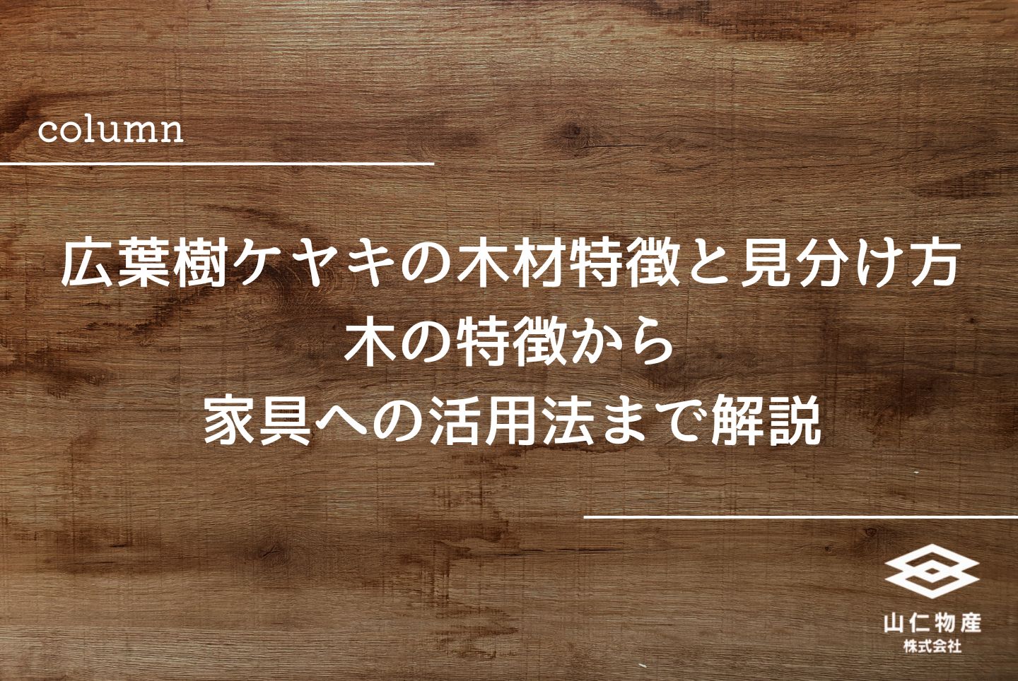 広葉樹ケヤキの木材特徴と見分け方｜木の特徴から家具への活用法まで