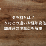 【木材】タモ材とは？オーク材との違いや経年変化、調達時の注意点を解説