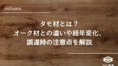 タモ材とは？オーク材との違いや経年変化、調達時の注意点を解説