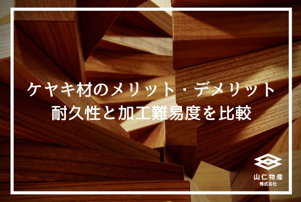 広葉樹ケヤキの木材特徴と見分け方｜木の特徴から家具への活用法まで解説
