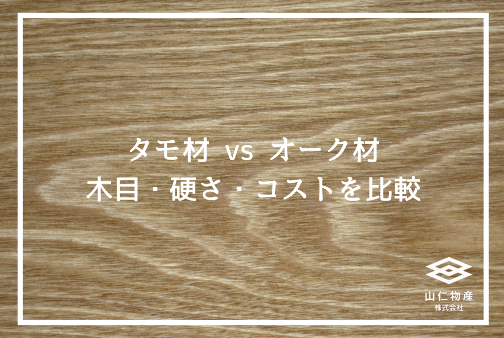 タモ材とは？オーク材との違いや経年変化、調達時の注意点を解説