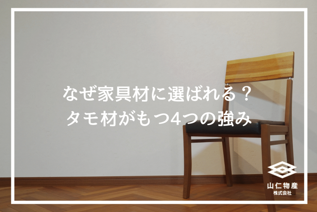 タモ材とは？オーク材との違いや経年変化、調達時の注意点を解説