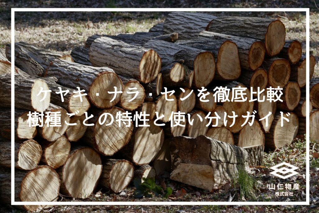 広葉樹ケヤキの木材特徴と見分け方｜木の特徴から家具への活用法まで解説