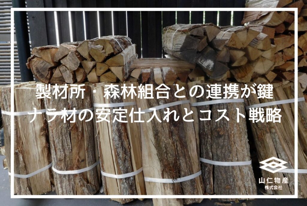 ナラ薪の仕入れ