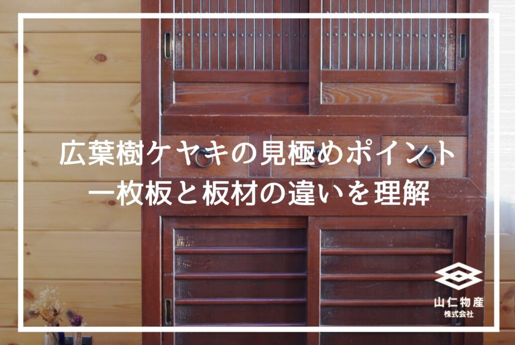 広葉樹ケヤキの木材特徴と見分け方｜木の特徴から家具への活用法まで解説