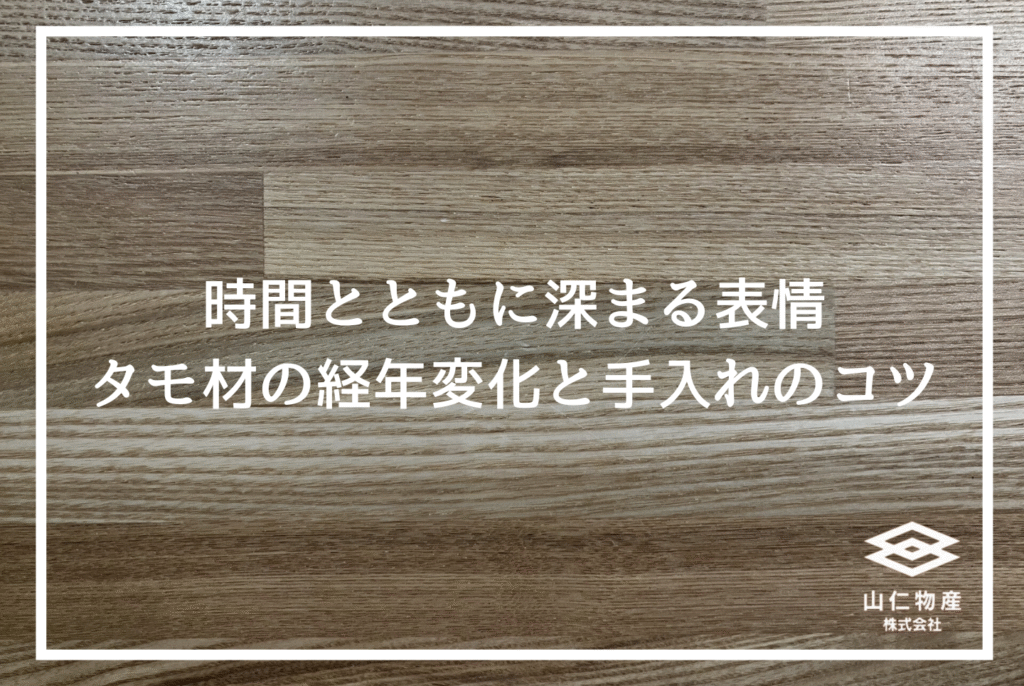 タモ材とは？オーク材との違いや経年変化、調達時の注意点を解説