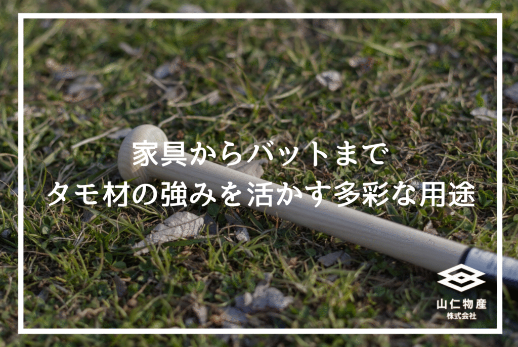 タモ材とは？オーク材との違いや経年変化、調達時の注意点を解説