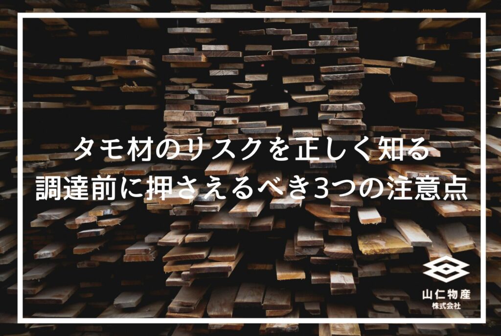 タモ材とは？オーク材との違いや経年変化、調達時の注意点を解説