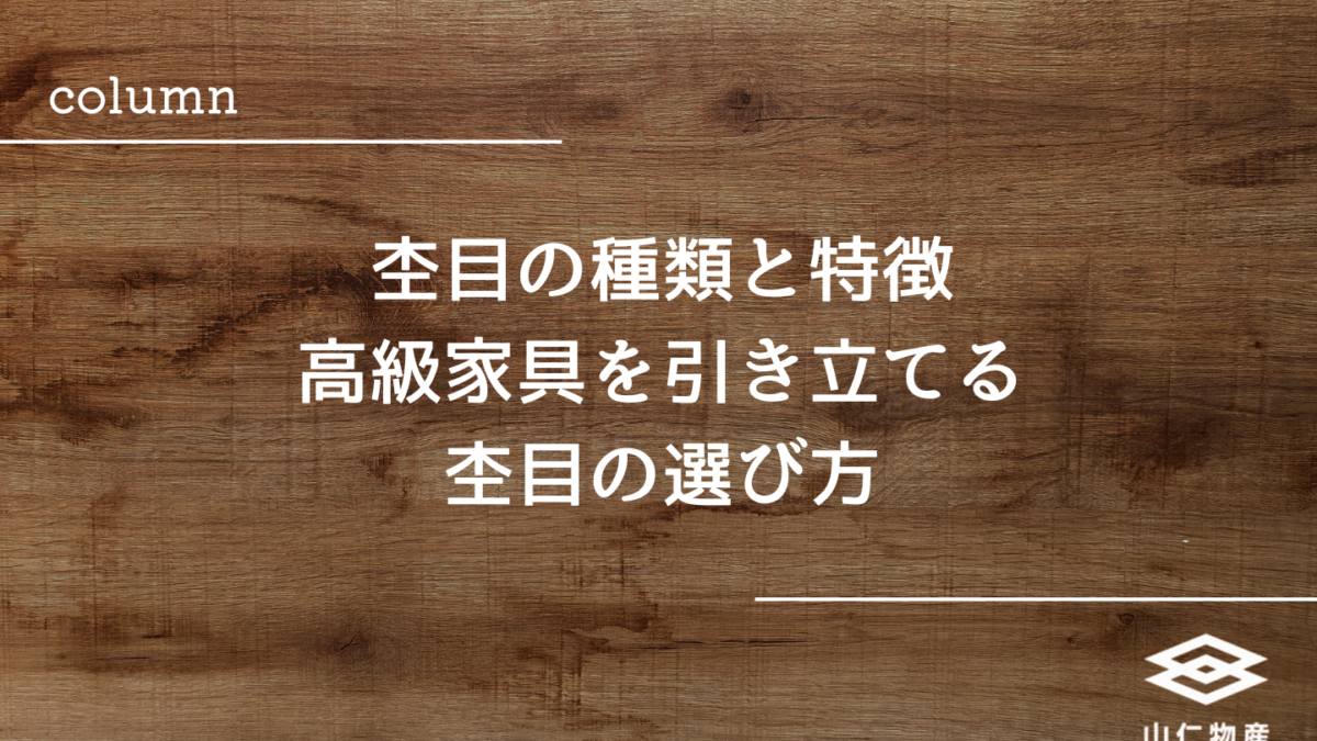杢目の種類と特徴｜高級家具を引き立てる杢目の選び方