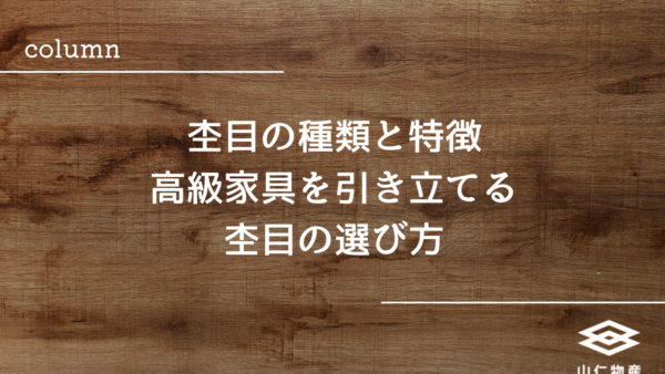 杢目の種類と特徴｜高級家具を引き立てる杢目の選び方