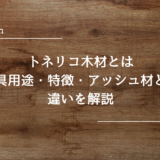 トネリコ木材とは│家具用途・特徴・アッシュ材との違いを解説