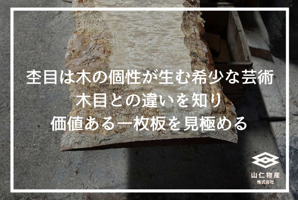 杢目の種類と特徴｜高級家具を引き立てる杢目の選び方