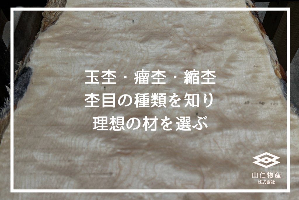 杢目の種類と特徴｜高級家具を引き立てる杢目の選び方