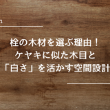 栓の木材を選ぶ理由！ケヤキに似た木目と「白さ」を活かす空間設計