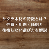 サクラ木材の特徴とは？｜性質・用途・価格と後悔しない選び方を解説