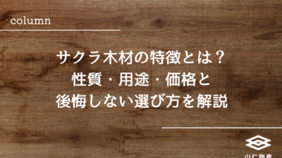 サクラ木材の特徴とは？｜性質・用途・価格と後悔しない選び方を解説
