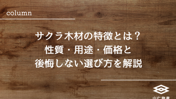 サクラ木材の特徴とは？｜性質・用途・価格と後悔しない選び方を解説