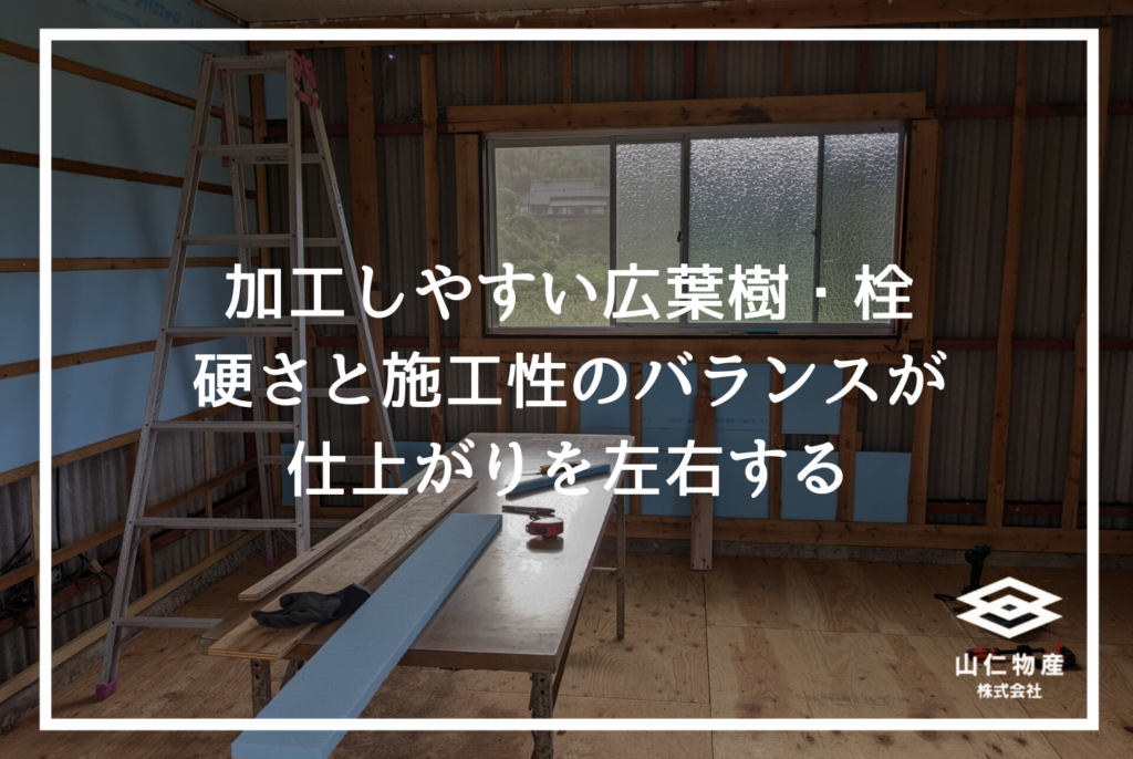 栓の木材を選ぶ理由!ケヤキに似た木目と「白さ」を活かす空間設計