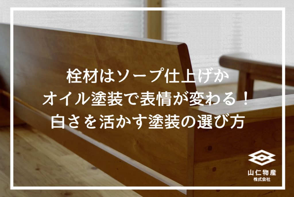 栓の木材を選ぶ理由!ケヤキに似た木目と「白さ」を活かす空間設計