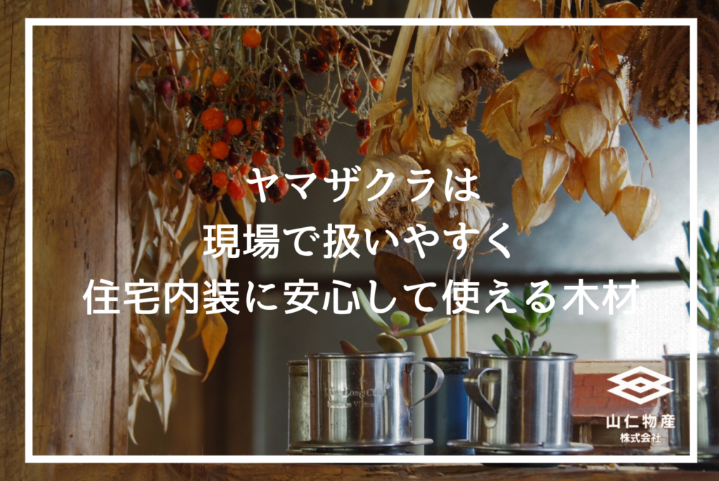 サクラ木材の特徴とは？｜性質・用途・価格と後悔しない選び方を解説