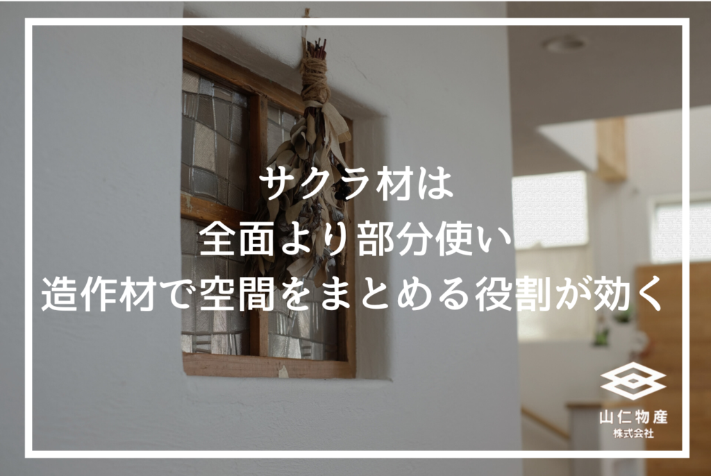 サクラ木材の特徴とは？｜性質・用途・価格と後悔しない選び方を解説