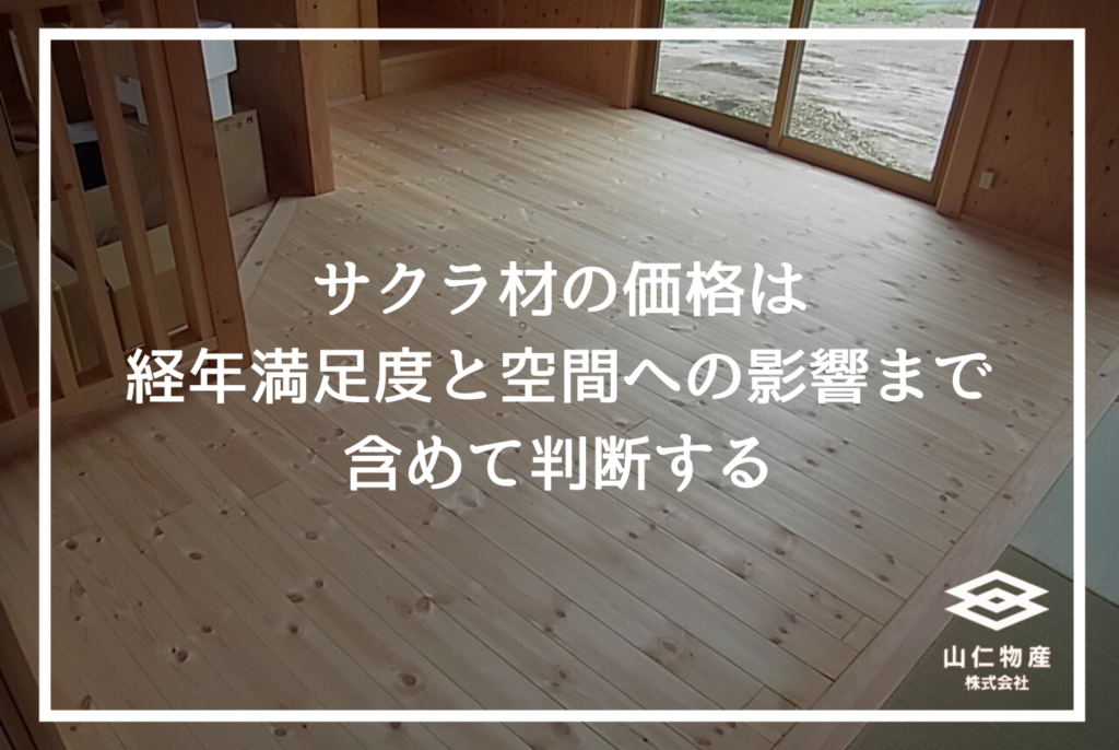 サクラ木材の特徴とは？｜性質・用途・価格と後悔しない選び方を解説