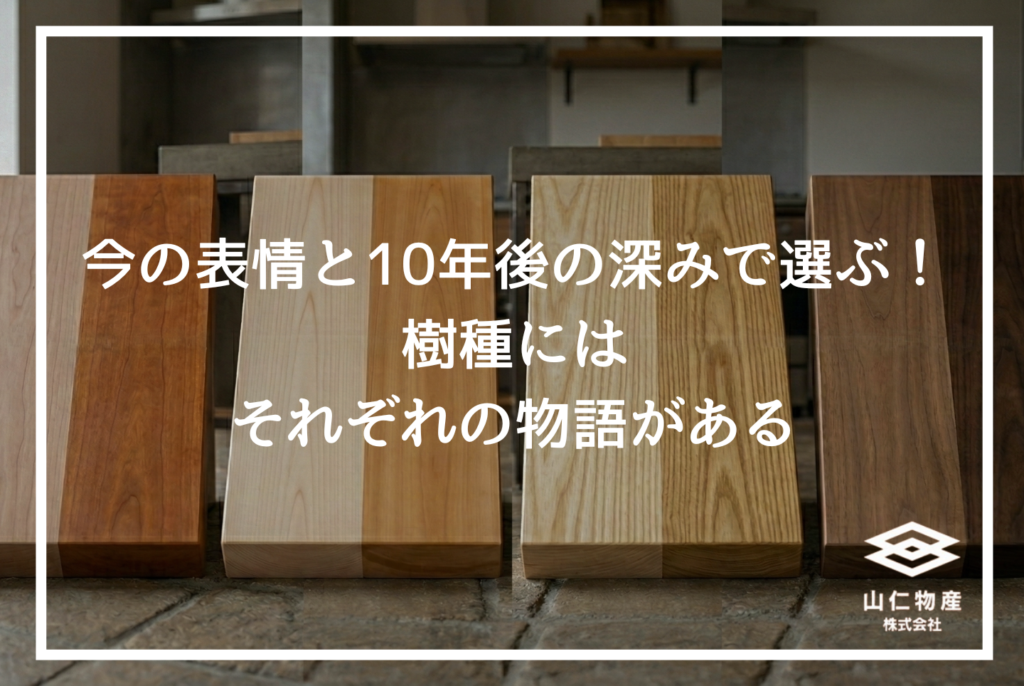 無垢材カウンター|木材・天板の種類と塗装を設計者が語れる選び方