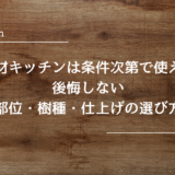 無垢材キッチンは条件次第で使える｜後悔しない部位・樹種・仕上げの選び方