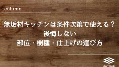 無垢材キッチンは条件次第で使える｜後悔しない部位・樹種・仕上げの選び方