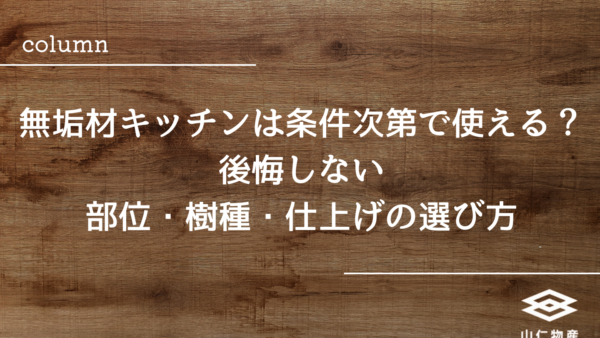 無垢材キッチンは条件次第で使える｜後悔しない部位・樹種・仕上げの選び方