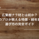 広葉樹ナラ材とは何か？木材のプロが教える特徴・経年変化・選び方の完全ガイド