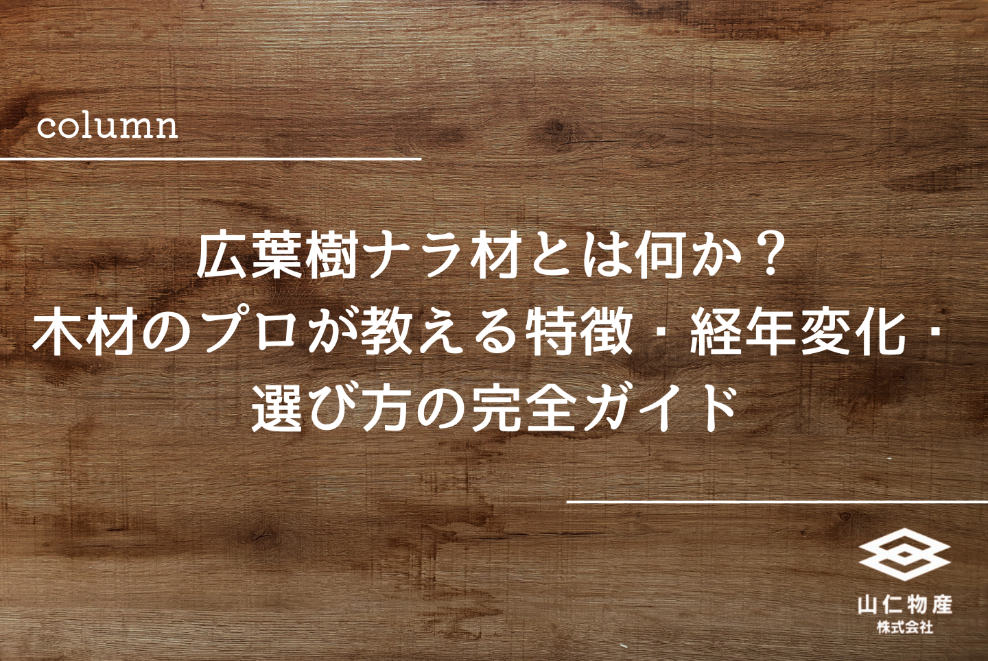 広葉樹ナラ材とは何か？木材のプロが教える特徴・経年変化・選び方の