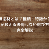 無垢材とは？種類・特徴からプロが教える後悔しない選び方まで完全解説