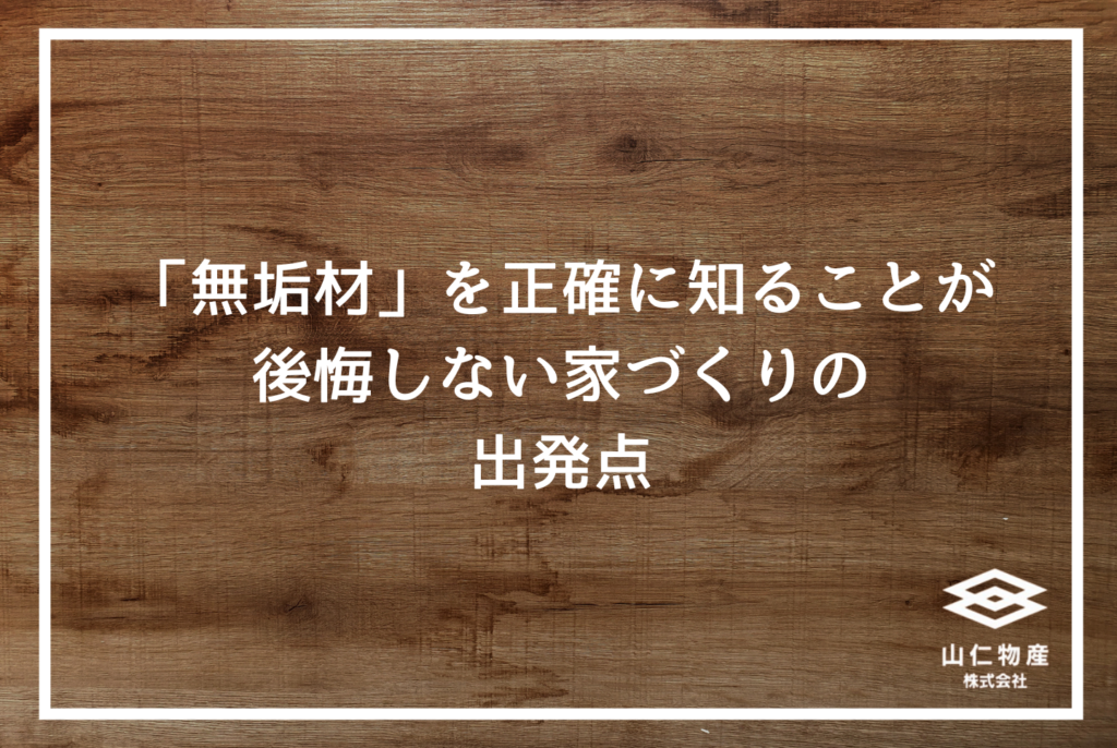 無垢材とは?種類・特徴からプロが教える後悔しない選び方まで完全解説