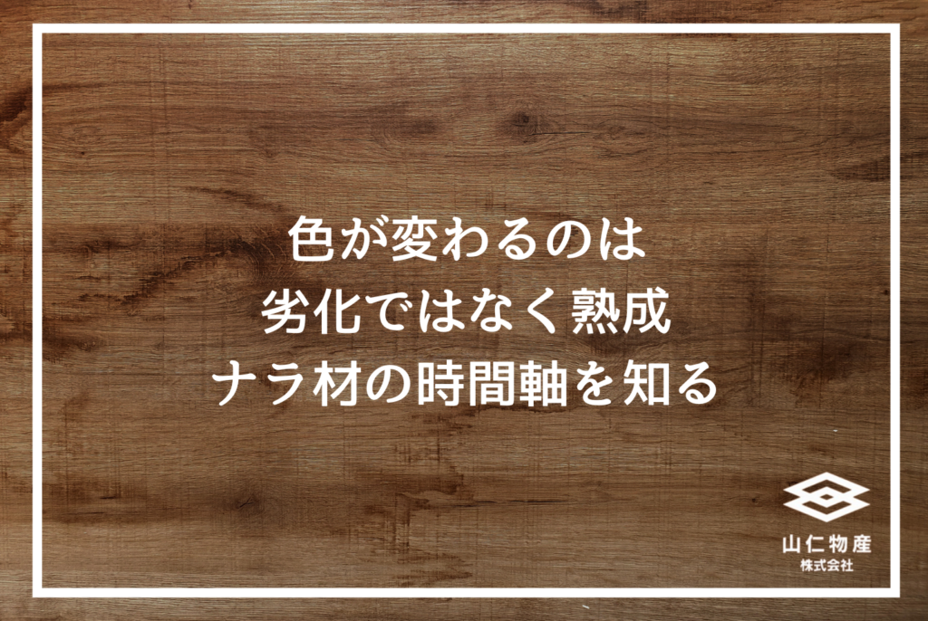 広葉樹ナラ材とは何か？木材のプロが教える特徴・経年変化・選び方の完全ガイド