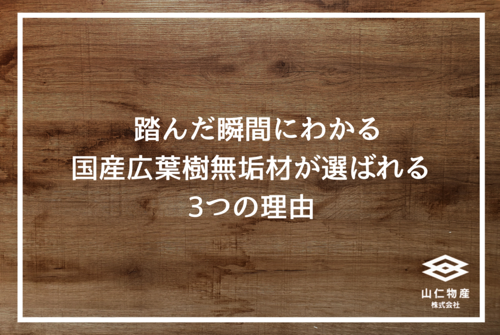 無垢材とは?種類・特徴からプロが教える後悔しない選び方まで完全解説