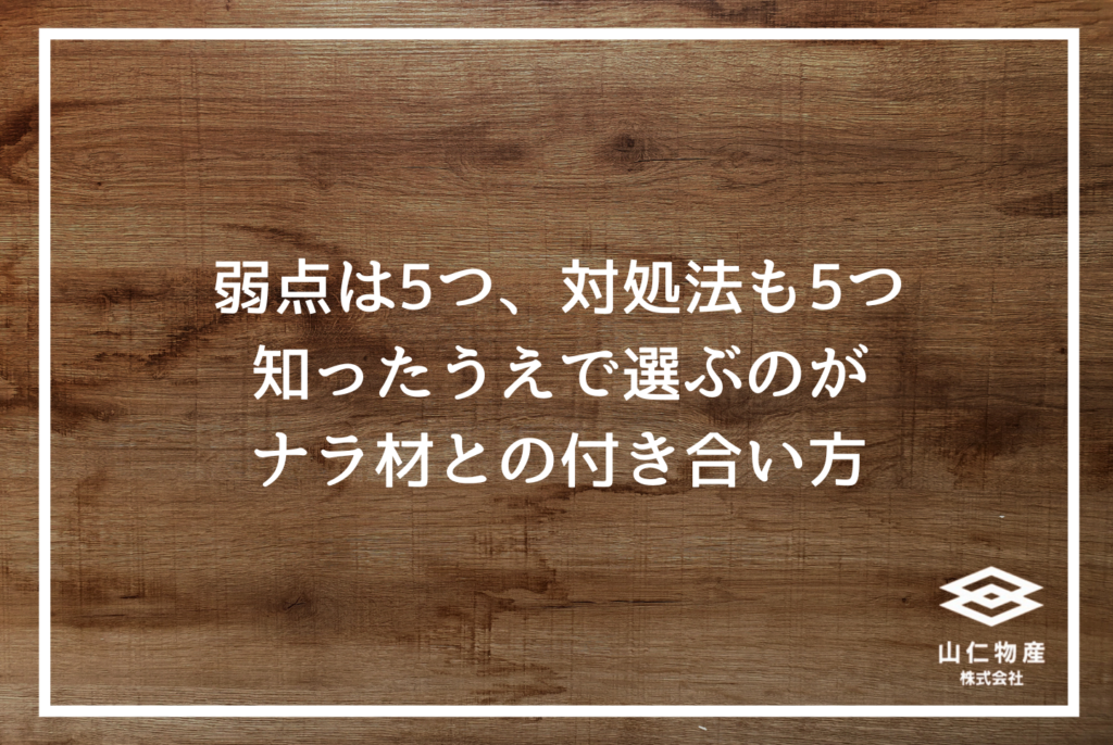 広葉樹ナラ材とは何か？木材のプロが教える特徴・経年変化・選び方の完全ガイド