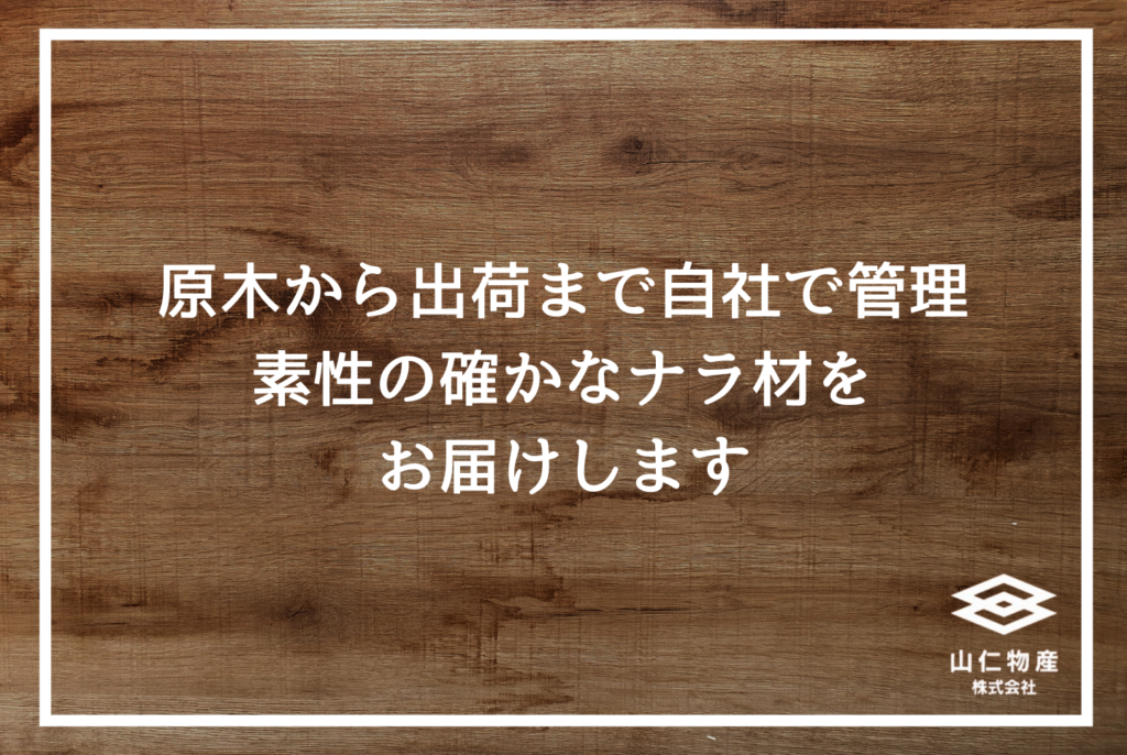 広葉樹ナラ材とは何か？木材のプロが教える特徴・経年変化・選び方の完全ガイド