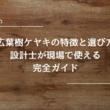 広葉樹ケヤキの特徴と選び方｜設計士が現場で使える完全ガイド