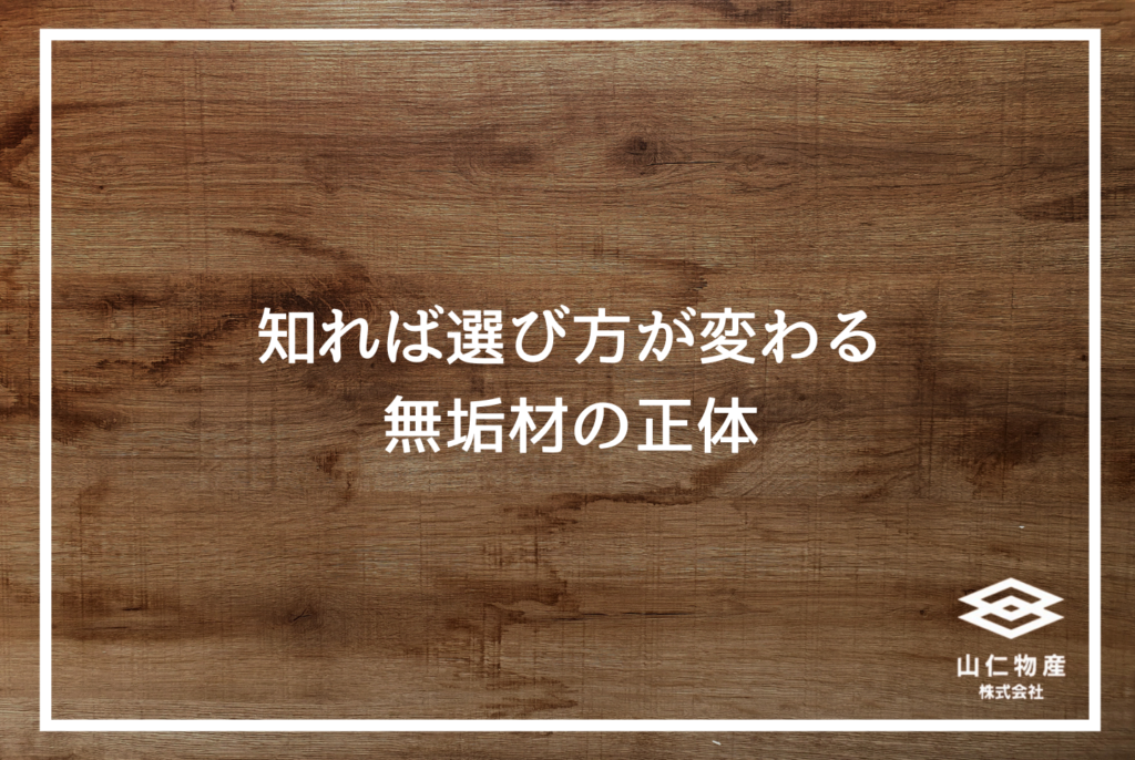無垢材フローリングの真実|後悔しない選び方と樹種別ガイド
