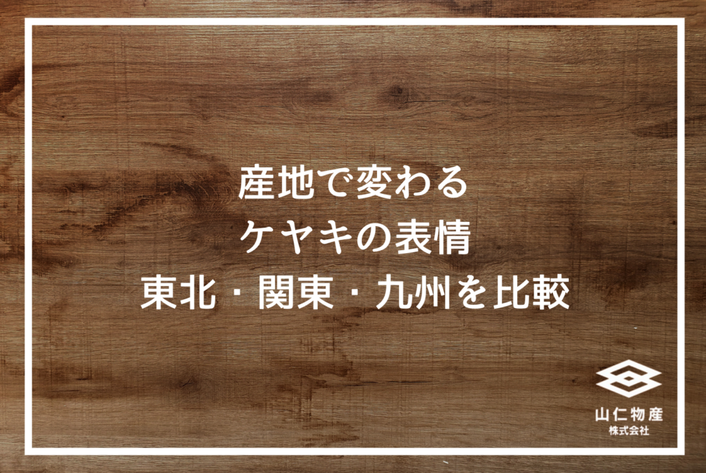 広葉樹ケヤキの特徴と選び方｜設計士が現場で使える完全ガイド
