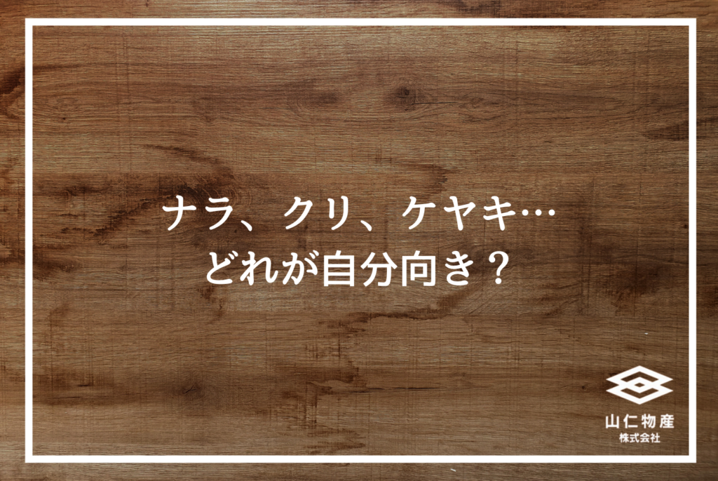 無垢材フローリングの真実|後悔しない選び方と樹種別ガイド