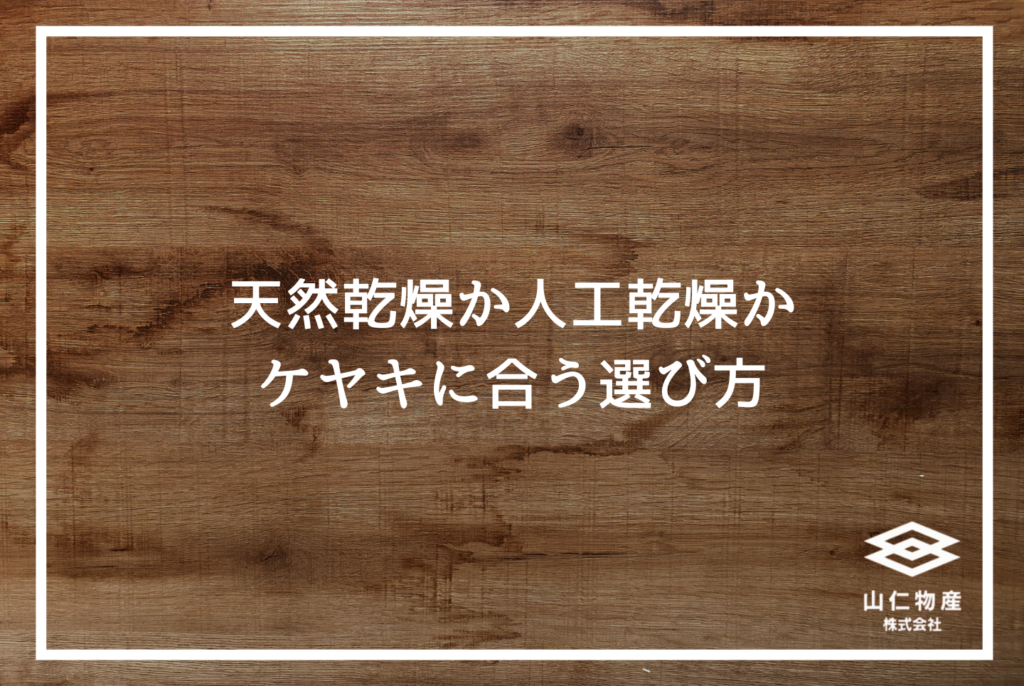広葉樹ケヤキの特徴と選び方｜設計士が現場で使える完全ガイド